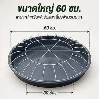 ถาดอาหารไก่ 60 ซม. 30 ช่อง พร้อมตะแกรงกันเหยียบ ถาดให้อาหารไก่ เป็ด ห่าน ลดอาหารหก พลาสติกหนา แข็งแรง สำหรับฟาร์มสัตว์ปี