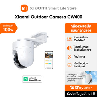 Xiaomi Outdoor Camera CW400 กล้องวงจรปิด I ความละเอียดภาพ 2.5K I IP66 กันน้ำกันฝุ่น I การตรวจสอบ AI ต่างๆ I กล้อง Xiaomi