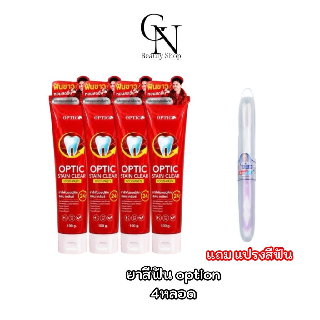 โปรโมชั่น4แถม1 ยาสีฟันออฟชั่น Option Stain Clear ขนาด 100 กรัม ของแท้ รับตรงบริษัท ยาสีฟันออฟชั่น