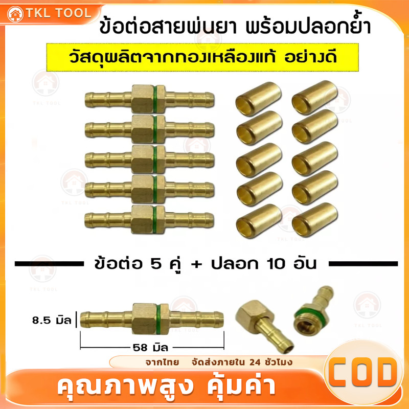 【COD】ข้อต่อทองเหลือง สายพ่นยา ตัวผู้-ตัวเมีย อย่างดี ราคาส่ง ปลอกทองเหลือง ย้ำสายพ่นยา สายพ่นยา
