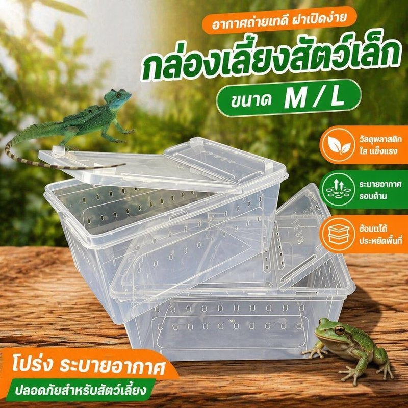 กล่องเลี้ยงสัตว์เลื้อยคลาน กล่องพลาสติกใส ระบายอากาศดี ล็อคแน่น สำหรับแมงมุมจิ้งจกงู แมลง