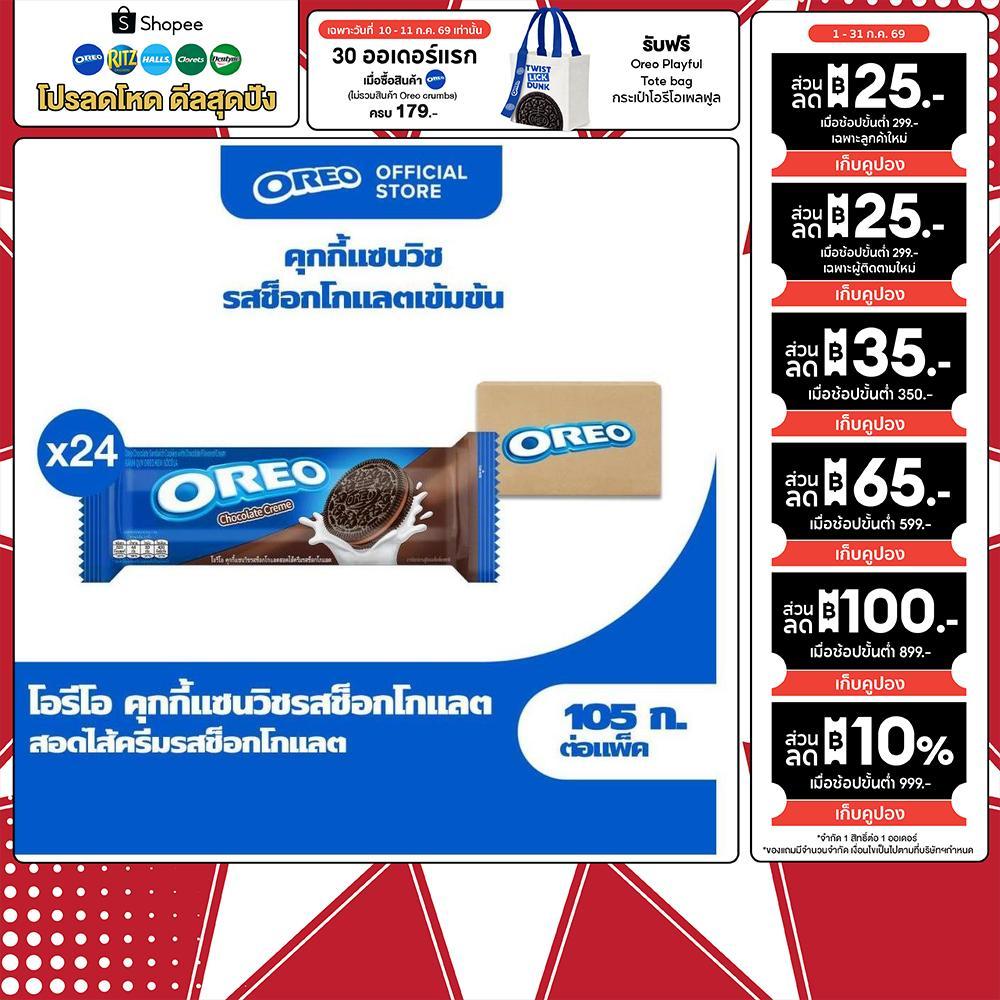 [ยกลัง 24 ห่อ] Oreo Chocolate โอรีโอ คุกกี้แซนวิชรสช็อคโกแลตสอดไส้ครีมรสช็อกโกแลต 105g