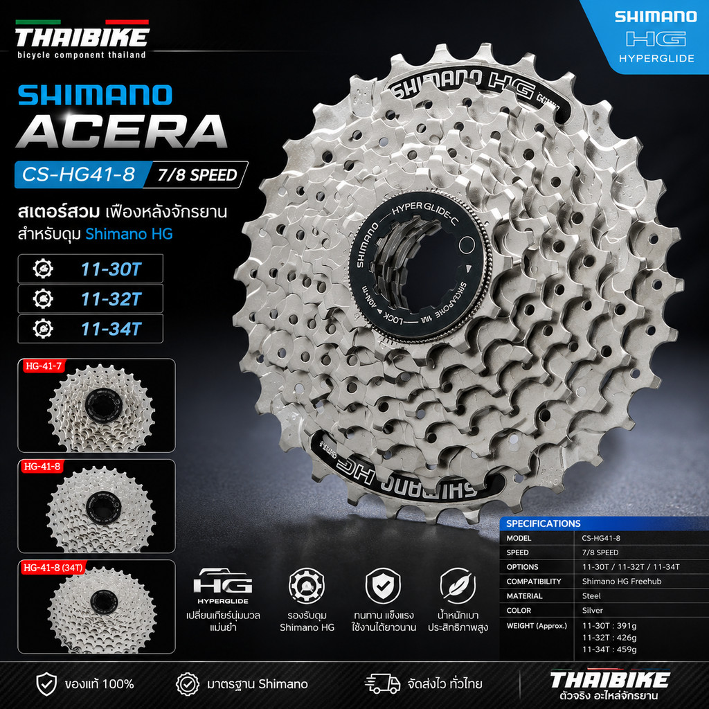 สเตอร์สวม SHIMANO ACERA CS-HG41-8 7/8 สปีด เฟืองหลังจักรยาน (11-30T / 11-32T / 11-34T) สำหรับดุม Shimano HG