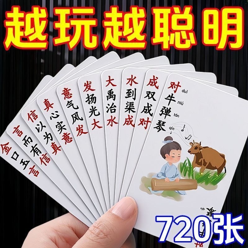 สนุก idioms Solitaire โป๊กเกอร์การ์ด idiom การ์ดเด็กอาหาร Peig语 split game เด็กนักเรียน益维 game ของเล