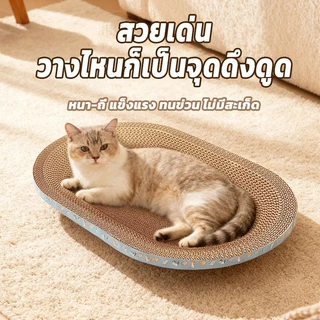 【1 แถม 1】อ่างลับเล็บแมว 2in1 ทรงไข่กลม ลับเล็บ+เป็นที่นอนในตัว ทนทาน กันรอยขน น้องแมวชอบ