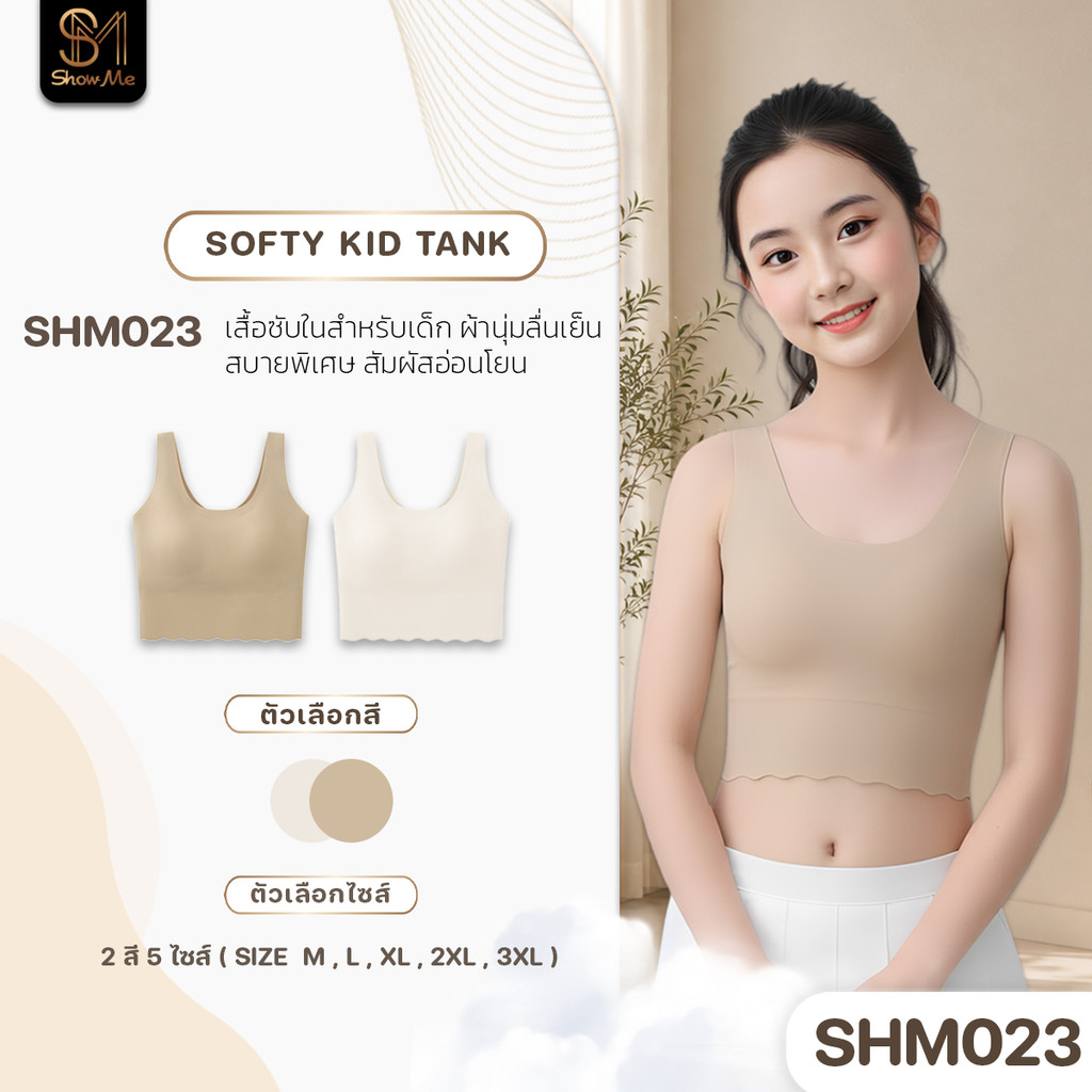 [SHM023] Show Me เสื้อซับในสำหรับเด็ก รุ่น Softy Kid Tank ผ้านุ่มลื่นเย็นสบายพิเศษ สัมผัสอ่อนโยนใส่ทุกกิจกรรมของเด็กๆ