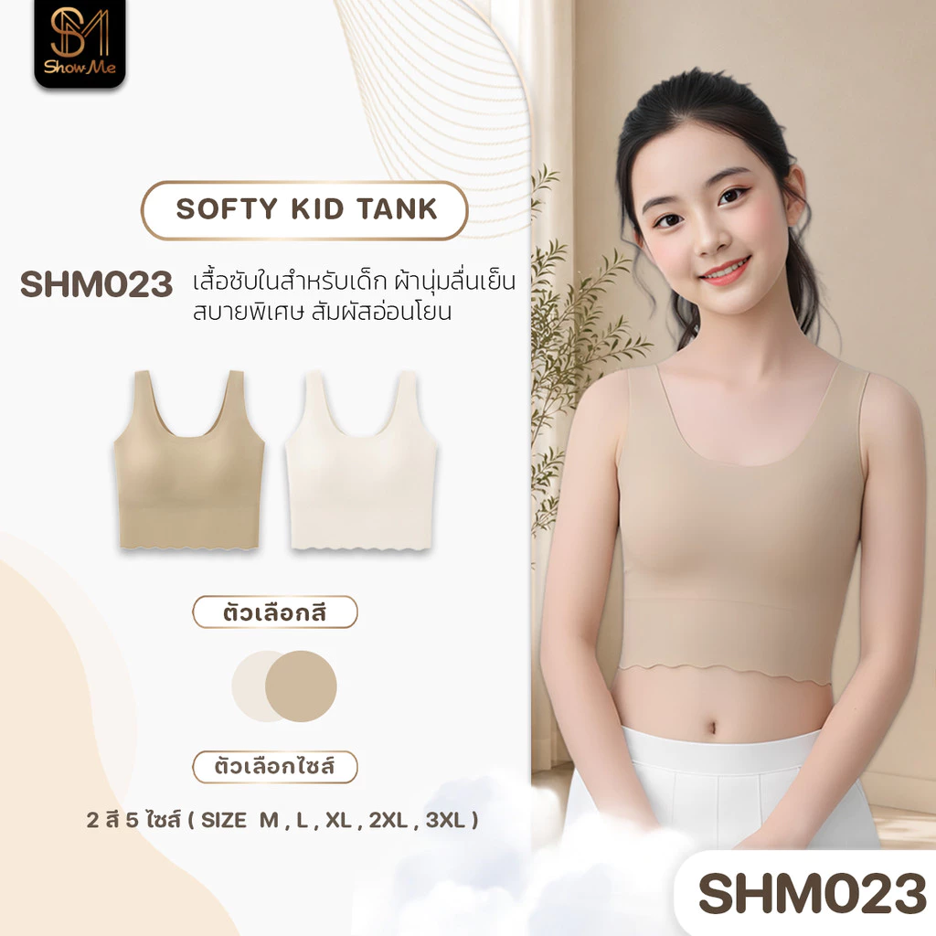 [SHM023] Show Me เสื้อซับในสำหรับเด็ก รุ่น Softy Kid Tank ผ้านุ่มลื่นเย็นสบายพิเศษ สัมผัสอ่อนโยนใส่ทุกกิจกรรมของเด็กๆ