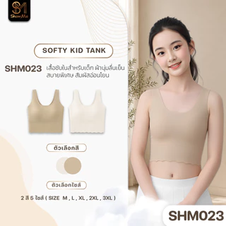 [SHM023] Show Me เสื้อซับในสำหรับเด็ก รุ่น Softy Kid Tank ผ้านุ่มลื่นเย็นสบายพิเศษ สัมผัสอ่อนโยนใส่ทุกกิจกรรมของเด็กๆ