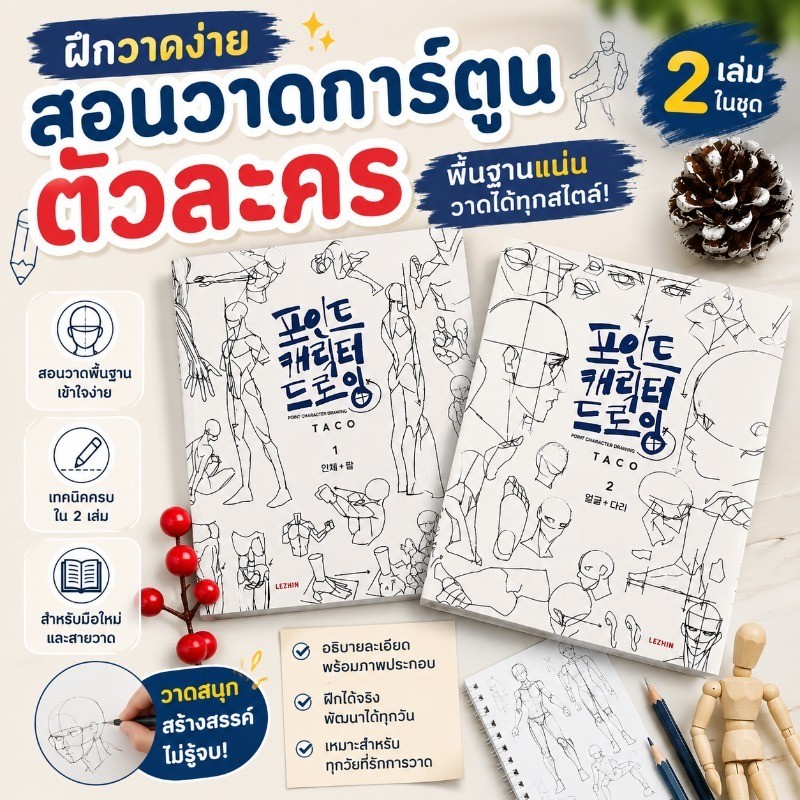 COD หนังสือฝึกวาดภาพมนุษย์ สำหรับผู้เริ่มต้น ฝึกวาดคนง่าย ๆ เหมาะกับทุกคนที่รักศิลปะ