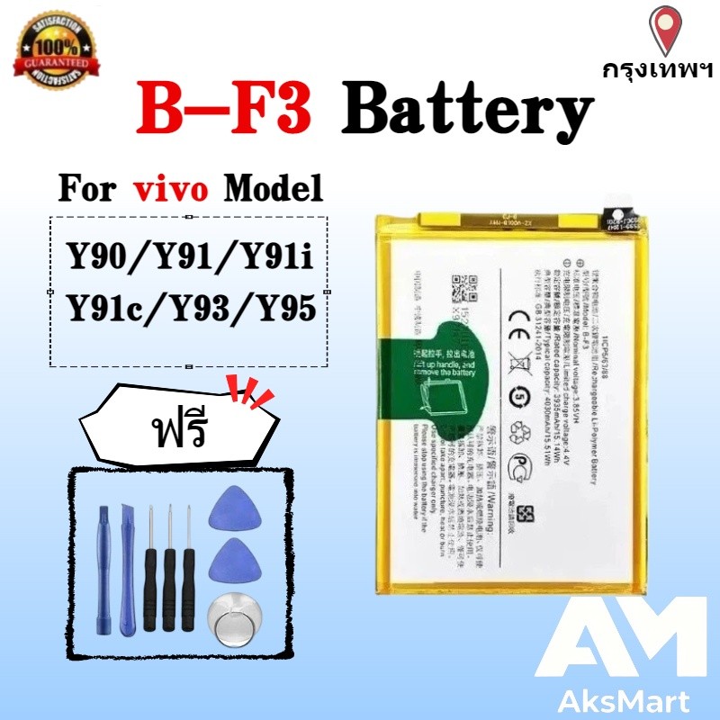 แบตเตอรี่โทรศัพท์มือถือ For vivo Y90/Y91c/Y91i/Y91/Y93/Y95 แบตคุณภาพสูง B-F3（แถมชุดไขควง）