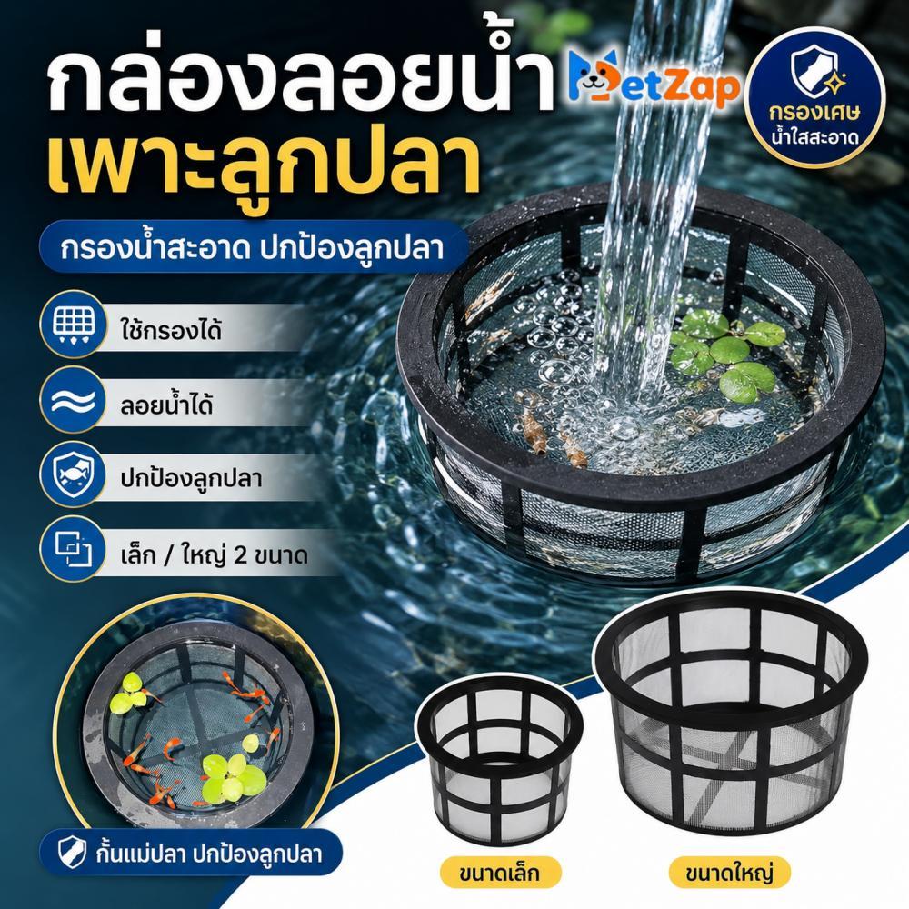 【PetZap】กล่องเพาะลูกปลา กล่องแยกปลา ปลาหางนกยูง ตาข่ายกั้นปลา แบบลอยน้ำ อุปกรณ์ตู้ปลา ขนาดใหญ่ พร้อมส่ง COD