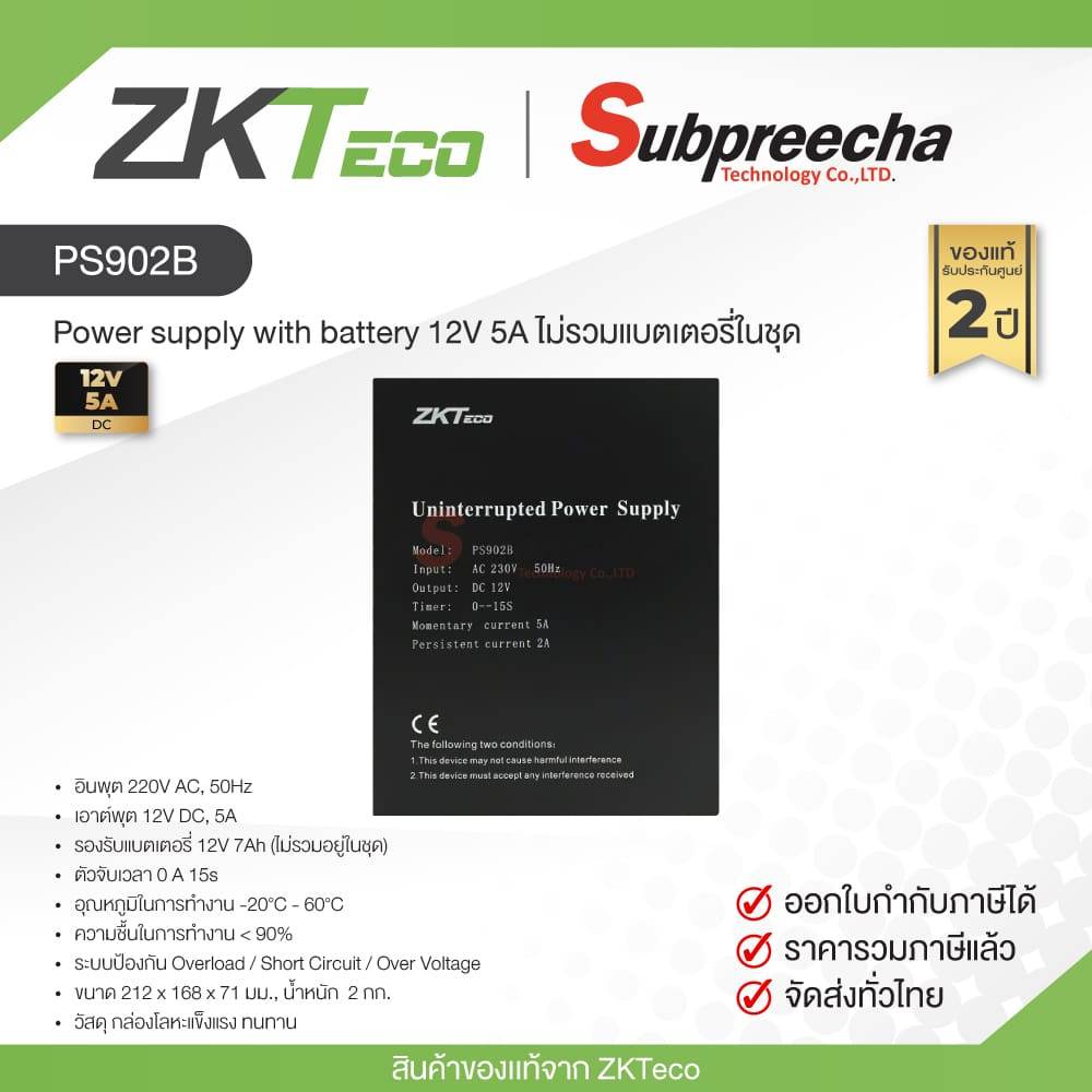 PS902B / ZKTeco Power supply with battery 12V 5A ไม่รวมแบตเตอรี่ในชุด
