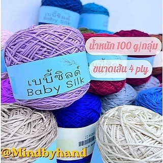 📣ไหมเบบี้ซิลด์(ฺBaby Silk) เส้น 4 ply น้ำหนัก 100 กรัมต่อกลุ่ม (10034)