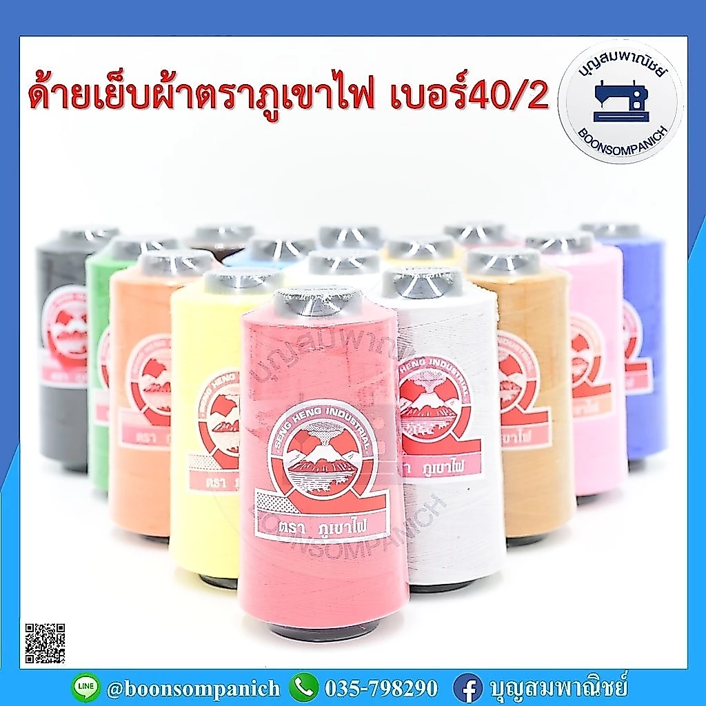 ด้ายเย็บผ้า ด้ายตราภูเขาไฟ ด้ายตราภูเขา ด้ายเย็บเบอร์ 40/2 หลอดกลาง ด้ายเหนียว ด้ายเย็บตราภูเขา ราคาถูก