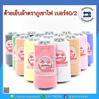 ด้ายเย็บผ้า ด้ายตราภูเขาไฟ ด้ายตราภูเขา ด้ายเย็บเบอร์ 40/2 หลอดกลาง ด้ายเหนียว ด้ายเย็บตราภูเขา ราคาถูก
