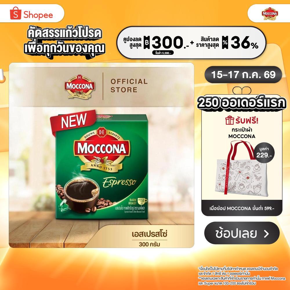 MOCCONA Espresso Instant Coffee มอคโคน่า เอสเปรสโซ่ กาแฟสำเร็จรูป ขนาด 300 กรัม