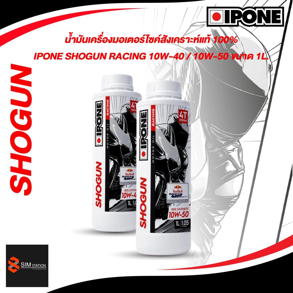 🔥 น้ำมันเครื่องสังเคราห์แท้ 100% อิปปอน IPONE SHOGUN RACING 10W-40 /  10W-50 ขนาด 1L.
