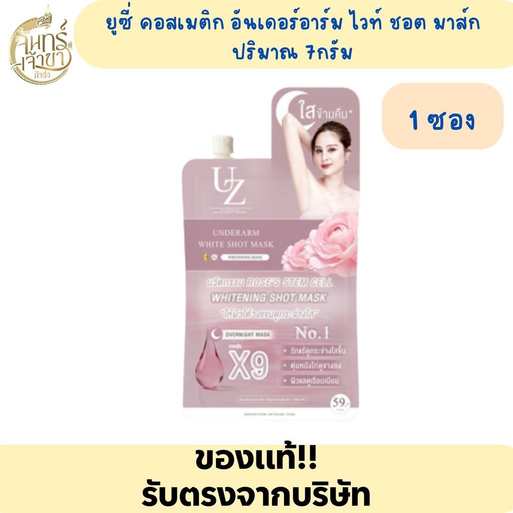 (1 ซอง ) ครีมบำรุงผิวใต้วงแขน UZI COSMETIC UNDERARM WHITE SHOT MASK ปริมาณ 7 กรัม