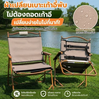 COD ผ้าเปลี่ยนเก้าอี้พับ ผ้า Oxford หนาพิเศษ สำหรับเก้าอี้แคมป์ปิ้ง เก้าอี้ตกปลา พร้อมพนักพิง
