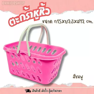 ตะกร้าหูหิ้ว (ยกโหล 12 ชิ้น) ตะกร้าพลาสติก ตะกร้าอเนกประสงค์ สีสวย สีหวาน