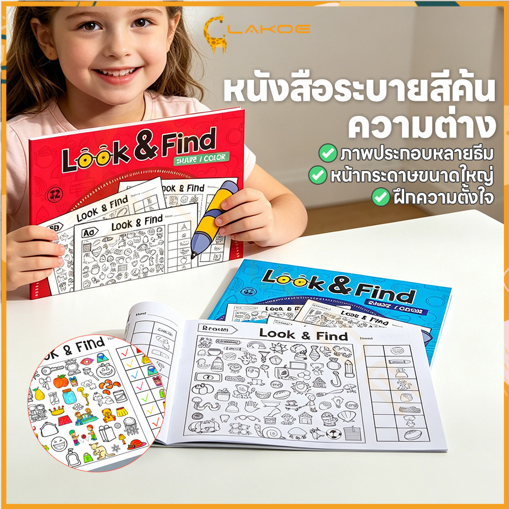 LAKOE หนังสือปริศนาภาพ Look & Find ของเล่น สังเกต หนังสือฝึกโฟกัส 32 หน้า สมุดระบายสีวัตถุที่ซ่อนอยู่
