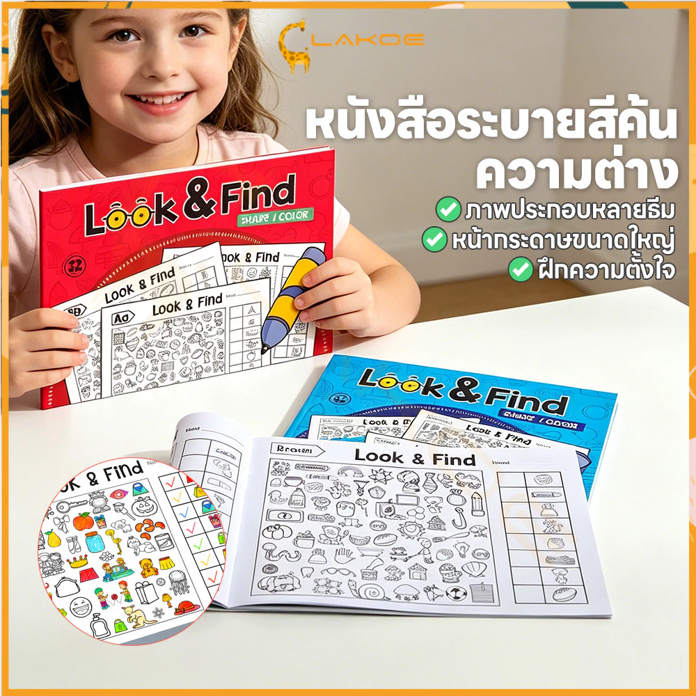 LAKOE หนังสือปริศนาภาพ Look & Find ของเล่น สังเกต หนังสือฝึกโฟกัส 32 หน้า สมุดระบายสีวัตถุที่ซ่อนอยู่