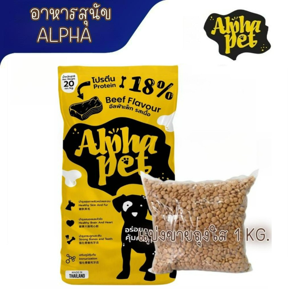 [แบ่งขายถุงใส 1 kg.] อาหารสุนัข Dog food Alpha Pet อัลฟ่า เพ็ท สำหรับสุนัขโต รสเนื้อ ราคาถูก ขนาด 1 kg.