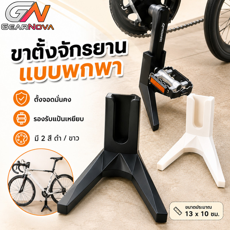 GEARNOVA ขาจักรยาน รองรับล้อ ชั้นวางจอดรถด้านหลังจักรยานที่มั่นคง ขาตั้งกรอบด้านข้างจักรยานเสือภูเขาน้ําหนักเบา ใช้งานโดยวางล้อหลังบนขาตั้ง ไม่ต้องติดตั้งถาวรกับตัวรถ ขนาดกะทัดรัดประมาณ 13×10 ซม. พกพาและจัดเก็บง่าย มีสีดำและสีขาวให้เลือก