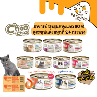 [24 กระป๋อง] ซุปสกัดเข้มข้น บำรุงแมว ซุปปลา ซุปไก่ สมูทตี้