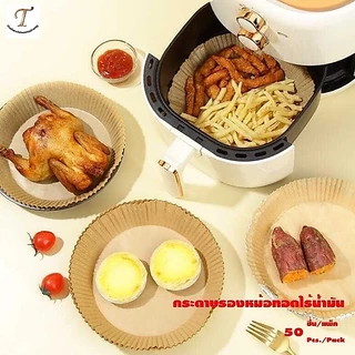 กระดาษรองหม้อทอดไร้น้ำมัน ทรงกลม สีน้ำตาลธรรมชาติ (Wood) แบบใช้แล้วทิ้ง สําหรับหม้อทอดไร้น้ำมัน