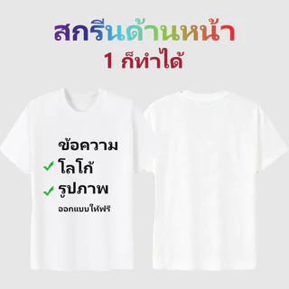 เสื้อยืดคอกลมสั่งทำตามสไตล์ ออกแบบฟรี อยากพิมพ์อะไรพิมพ์ไปเลยค่ะ✿ สั่งได้ตั้งแต่ 1 ตัว✿ ลาย รูปภาพ ข้อความ เลือกได้ตามใจ