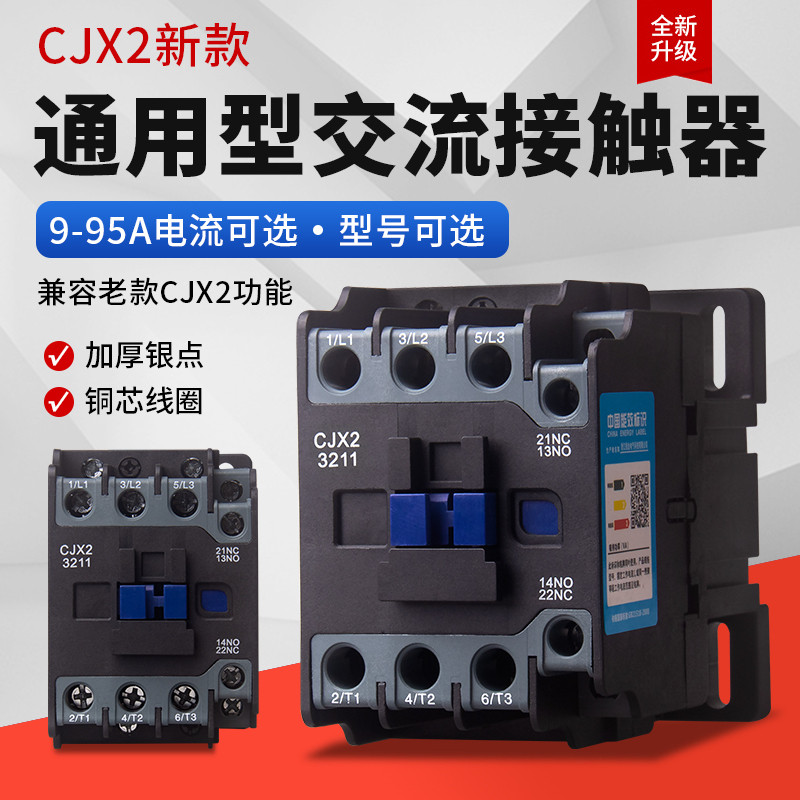 คอนแทค AC 220v เฟสเดียว CJX2-1210 380v สามเฟส 1211 2511 3211 0911 1811