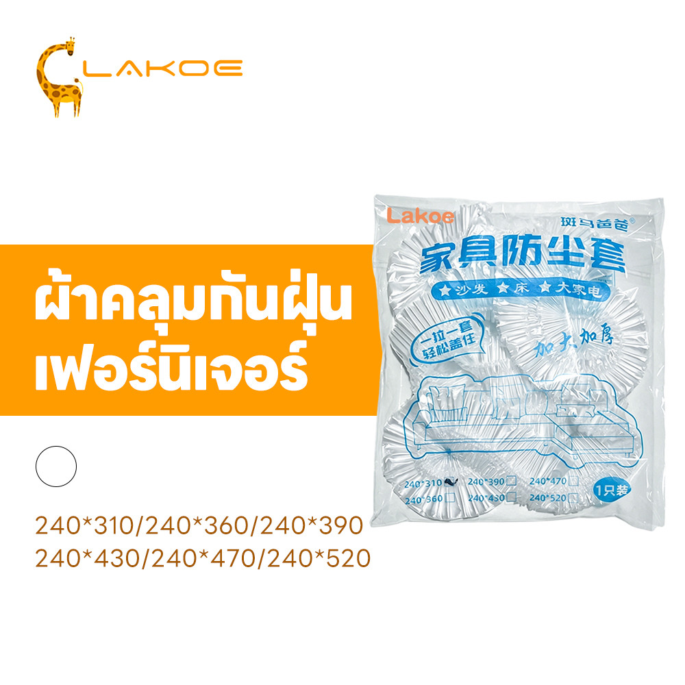 LAKOEMALL ที่คลุมเฟอร์นิเจอร์พลาสติกใส ที่คลุมเฟอร์นิเจอร์ หลายขนาดให้เลือก ถุงพลาสติกคลุมโซฟา มียางยืด ถุงคลุมโซฟา