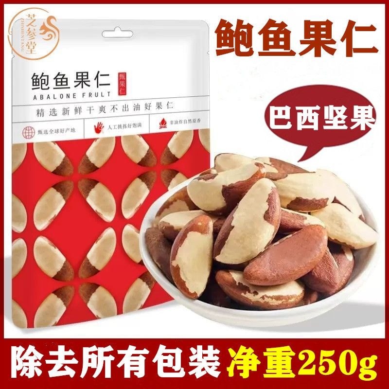 Zhishentang Abalone Nuts 500g Box Fresh Shellless Brazil Desert Nuts Nuts Non-Selenium Casual Snacks