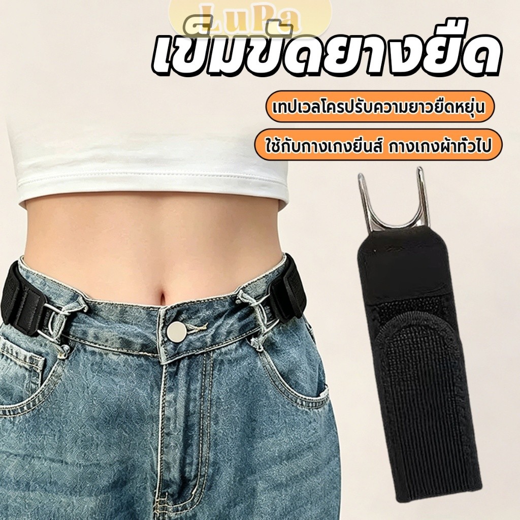 LuPa 1 ชิ้น สายรัดเอวยืดหยุ่นแบบไม่ต้องถอด เทปเวลโครปรับขนาดได้ สำหรับกางเกงยีนส์ ผู้ชายผู้หญิง belt