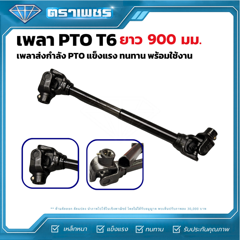 เพลา PTO T6-900 มม. เพลาปั่น T6 ยาว 750 มม. เพลาการ์ดานรถไถ สำหรับรถไถ 60-95 แรงม้า