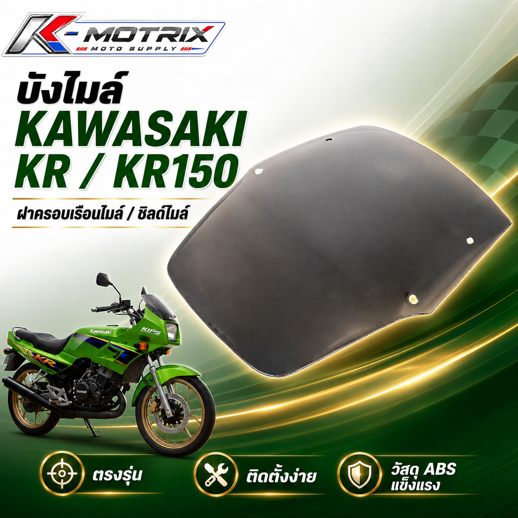 บังไมล์ KAWASAKI KR / KR150 สินค้ามีคุณภาพ