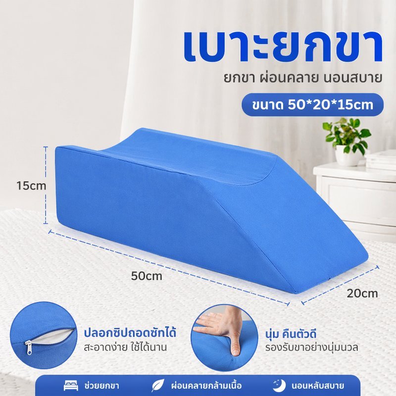 หมอนรองยกขา โฟมแน่น ระบายอากาศ ปลอกซิปถอดซักได้ ช่วยรองรับขาพักฟื้น หลังผ่าตัด