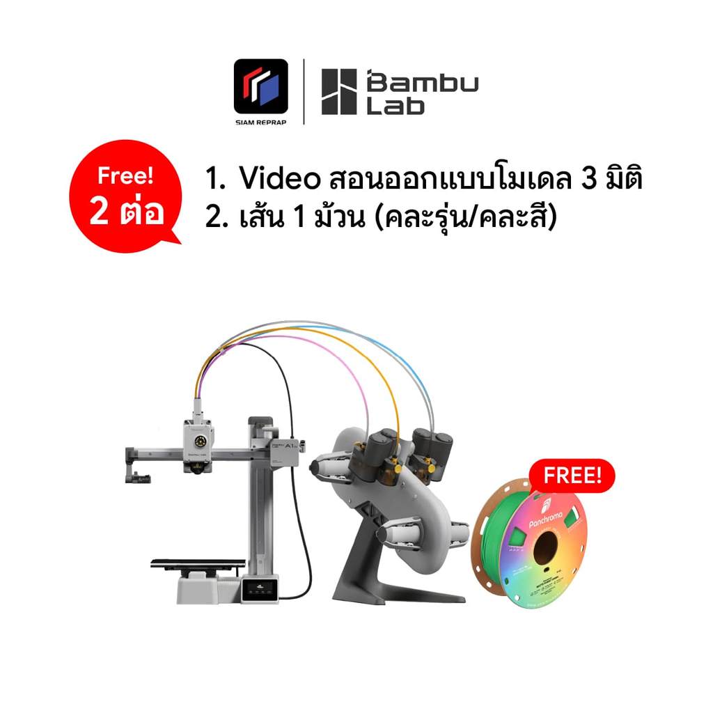 Bambu lab A1 Mini Combo เครื่องปริ้น 3D ใช้ง่าย ปริ้นสนุก เสียงเงียบ ปริ้นได้ 4 สี มีโมเดลปริ้นฟรี