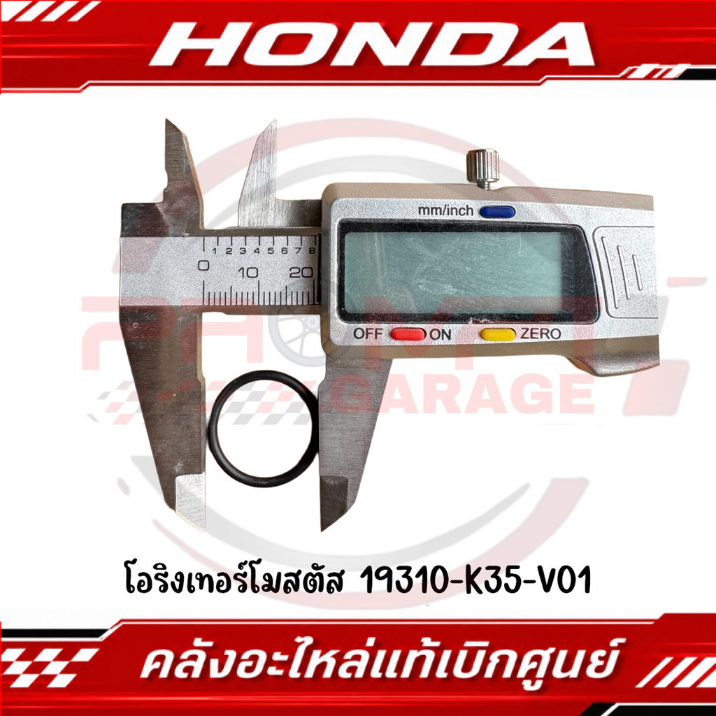 โอริงเทอร์โมสตัส HONDA รหัส 19310-K35-V01 ของแท้ศูนย์