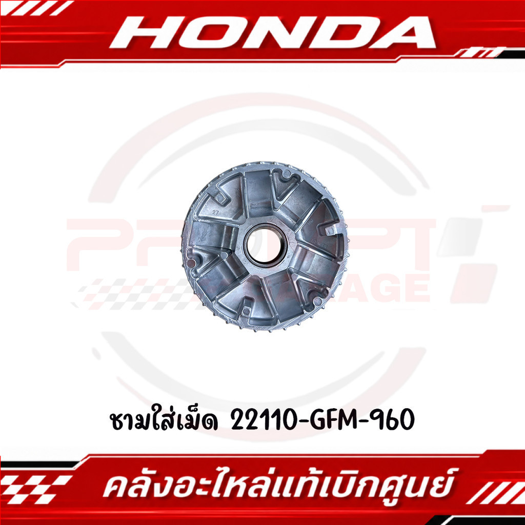 ชามใส่เม็ด HONDA SCOOPY I(2013-2016) รหัส 22110-GFM-960 แท้ศูนย์