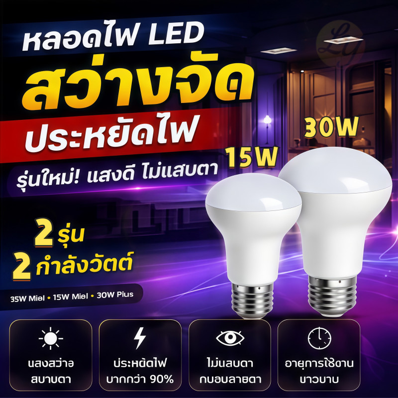 หลอดไฟ LED รุ่นใหม่ 15W 30W สว่างจัด ประหยัดพลังงาน90% ไม่แสบตา อายุยาว ขั้วเกลียว E27 ใช้งานบ้านทั่วไป