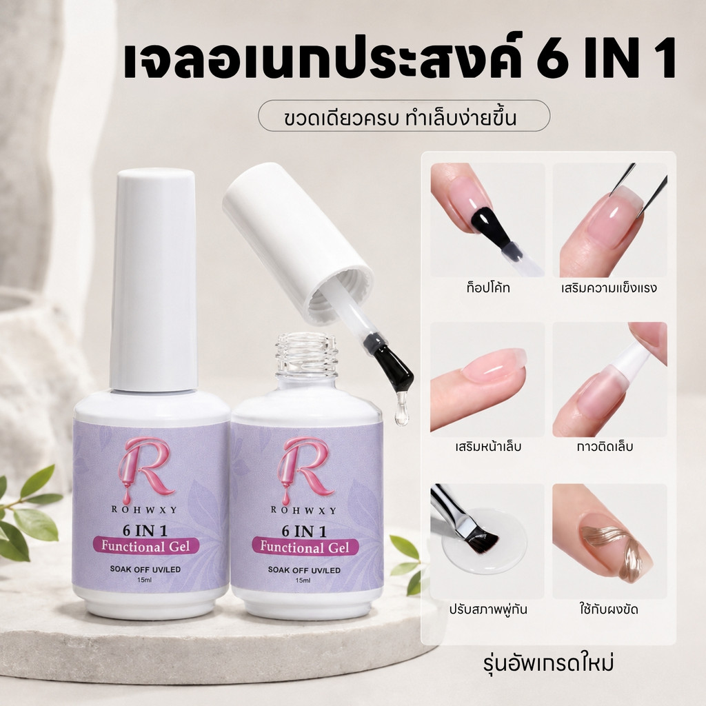 6-in-1กาวเจลอเนกประสงค์ เจลกาวต่อเล็บ ท็อปโค้ท เสริมหน้าเล็บ