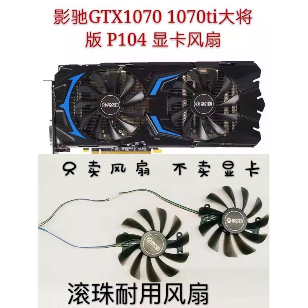 [หม้อน้ําขายร้อน] GTX1070ti GTX1070 ทั่วไป/GTX1070ti รุ่นทั่วไป/P104 พัดลมการ์ดกราฟิกบอล