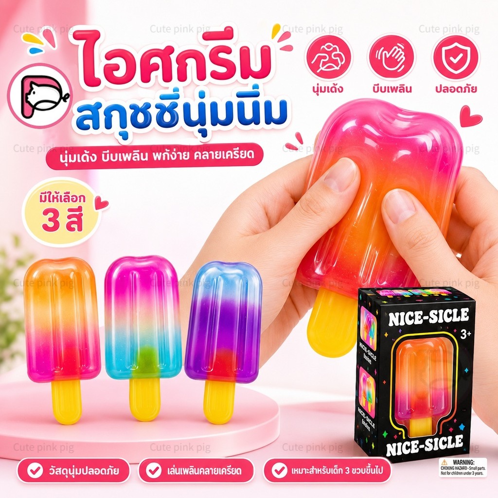 จัดส่งรวดเร็ว ของเล่นบีบไอศกรีม นุ่มเด้งคลายเครียด ฝึกสัมผัส เด็ก3ปีขึ้น พกพาง่าย น่ารัก เหมาะเรียนทำงาน มอบเป็นของขวัญ