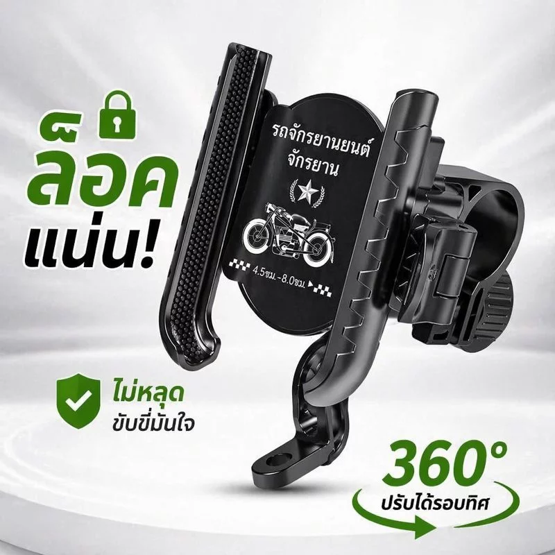 ที่จับโทรศัพท์มอเตอร์ไซค์ จักรยาน ล็อคแน่น กันสั่น หมุน 360 ติดแฮนด์ ก้านกระจก รองรับ 4.7 7.2 นิ้ว