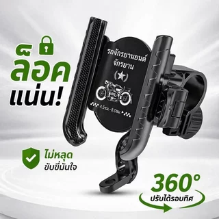 ที่จับโทรศัพท์มอเตอร์ไซค์ จักรยาน ล็อคแน่น กันสั่น หมุน 360 ติดแฮนด์ ก้านกระจก รองรับ 4.7 7.2 นิ้ว