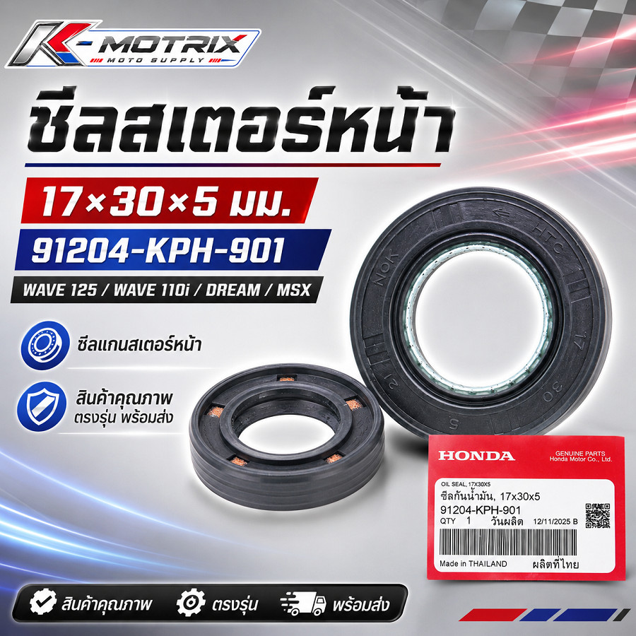 ซีลสเตอร์หน้า 17×30×5 มม. รหัส 91204-KPH-901 สำหรับ WAVE 125 / WAVE 110i / DREAM / MSX ซีลแกนสเตอร์ห