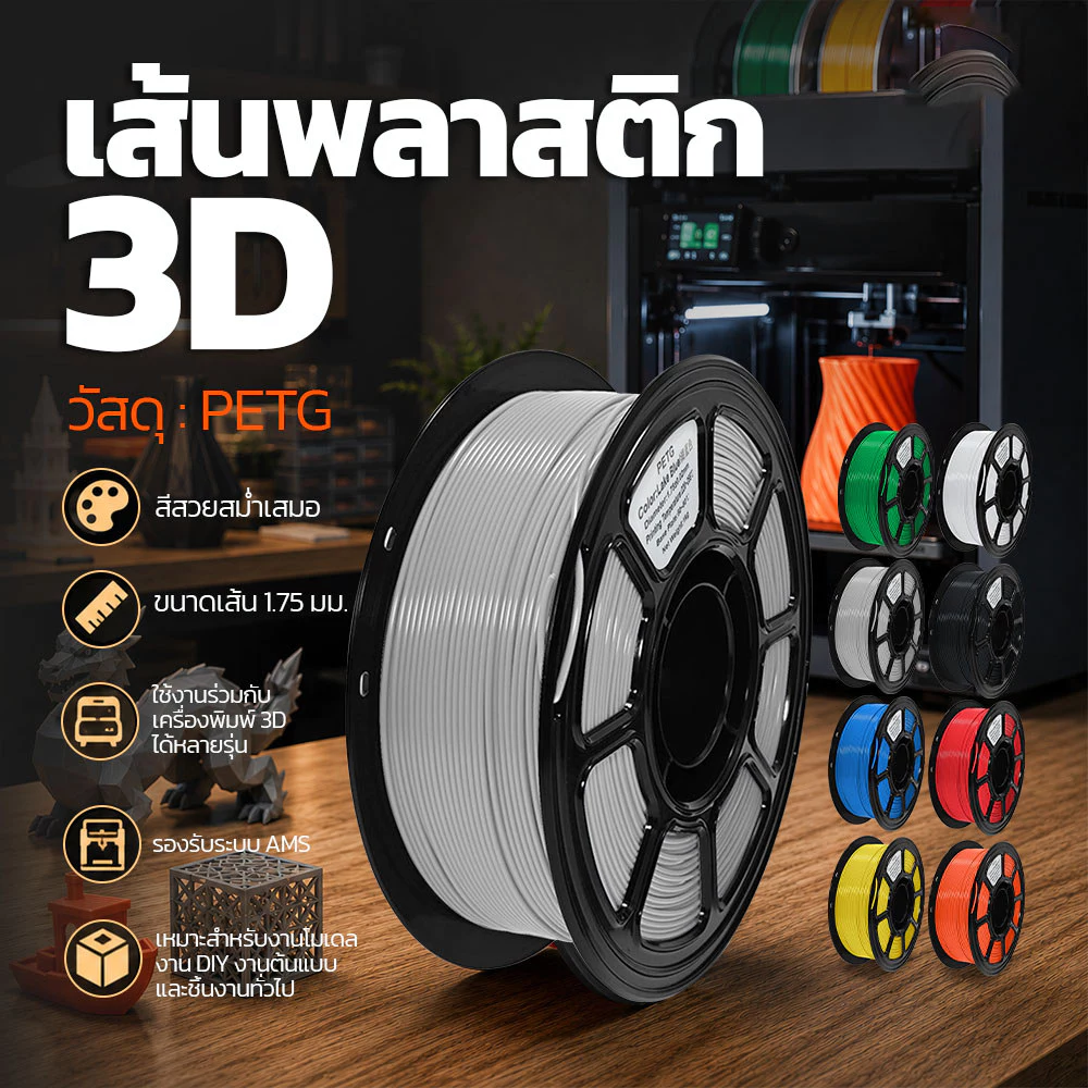 PLA 3D Filament for 3D Printer เส้นพลาสติก Hi-Speed 370mm/s 1.75mm 1kg พร้อมส่ง 3D คุณภาพสูง แข็งแรง ทนทาน