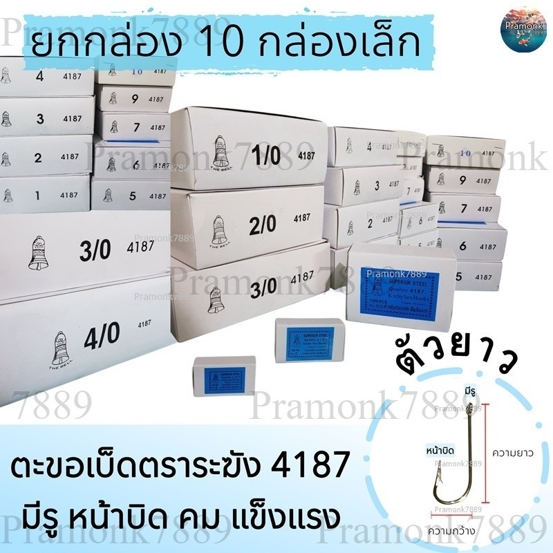 (ยกกล่อง 10 กล่องเล็ก) เบ็ดตกปลา เบ็ดตราระฆัง รหัส 4187 เบอร์ 5/0 - 12  เบ็ดทง เบ็ดมีห่วง